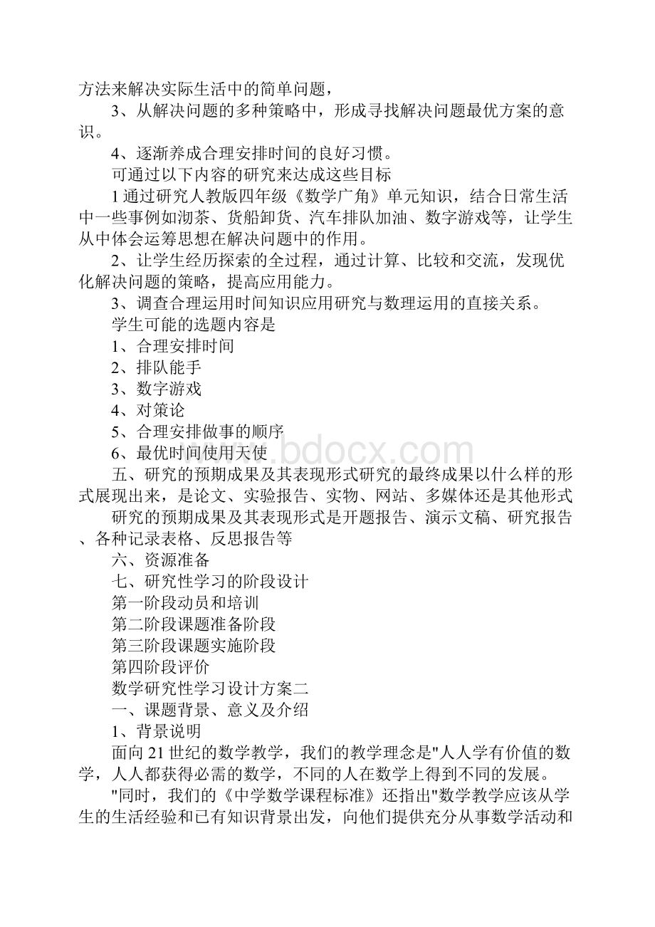 最新数学研究性学习设计方案 精品.docx_第3页