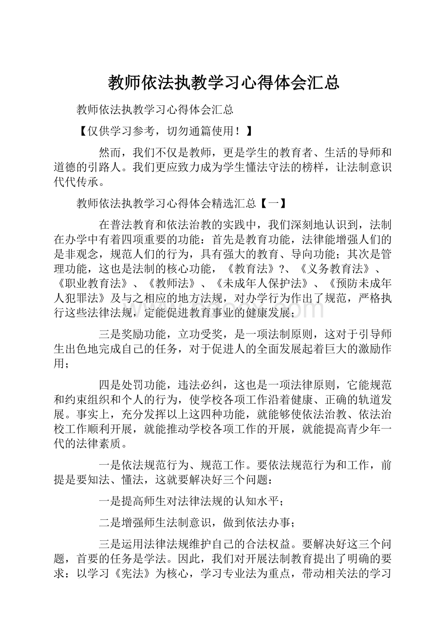 教师依法执教学习心得体会汇总Word下载.docx