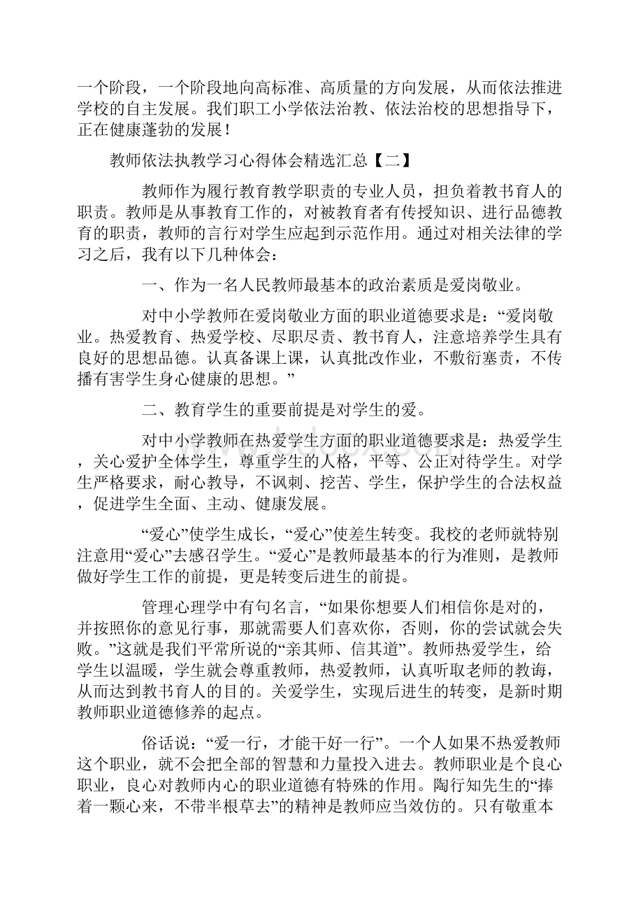 教师依法执教学习心得体会汇总Word下载.docx_第3页