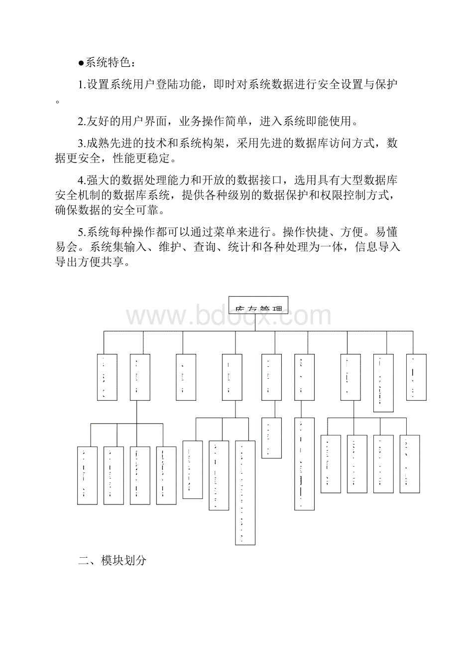 网络库存管理共享系统设计方案 3文档格式.docx_第2页