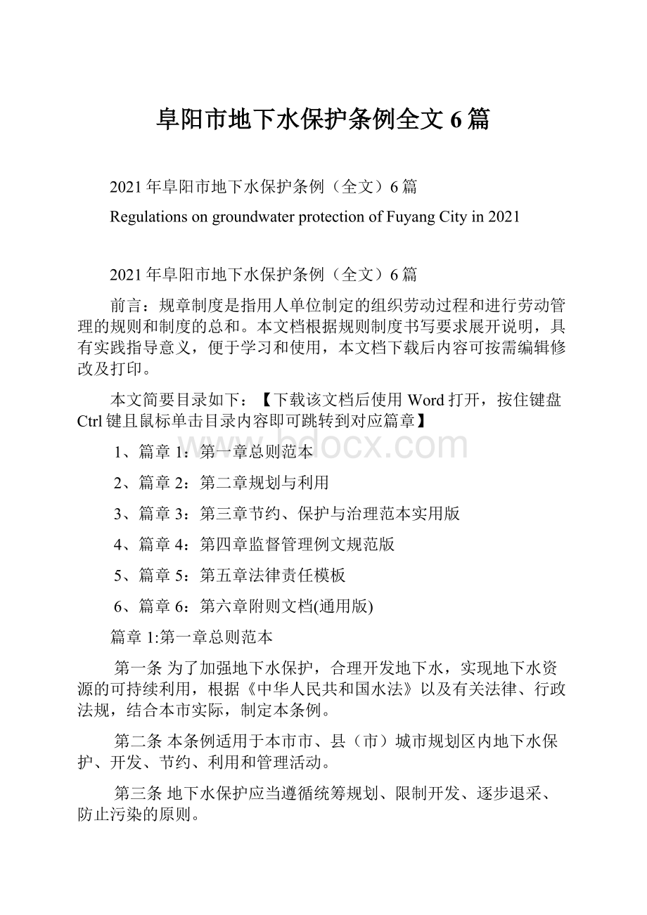 阜阳市地下水保护条例全文6篇.docx