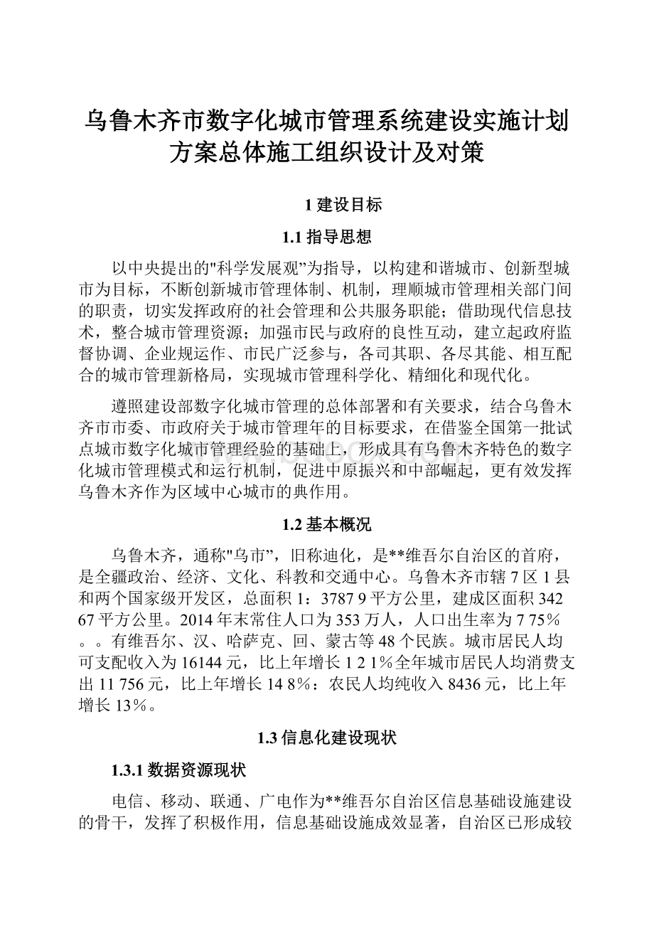 乌鲁木齐市数字化城市管理系统建设实施计划方案总体施工组织设计及对策.docx_第1页