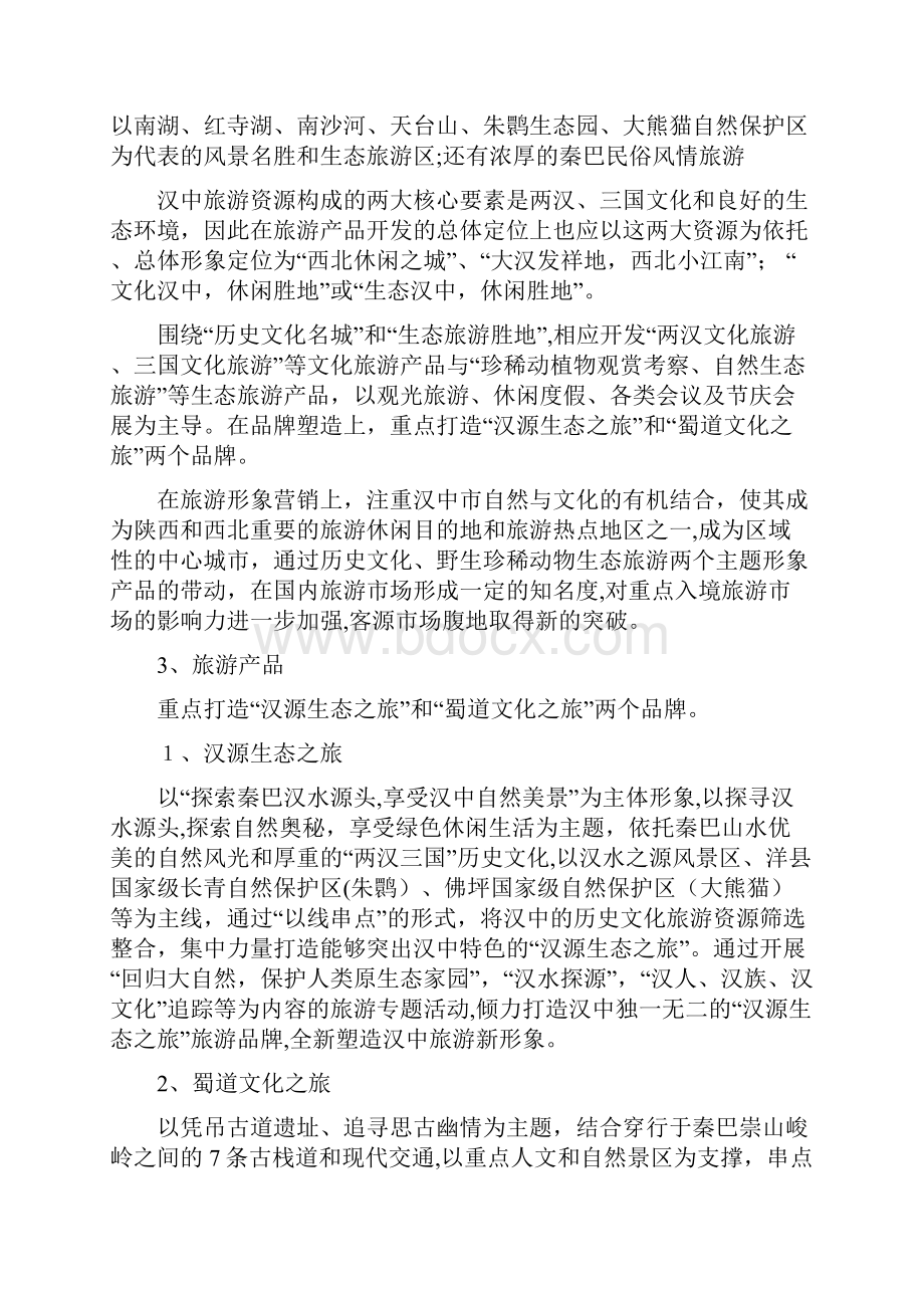 自汉中旅游产业发展的思考与建议Word文件下载.docx_第2页