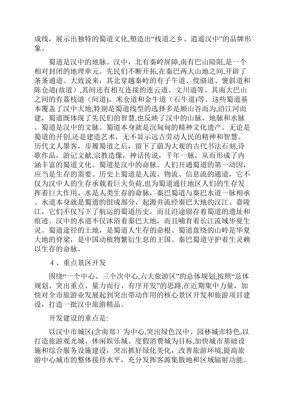 自汉中旅游产业发展的思考与建议Word文件下载.docx_第3页