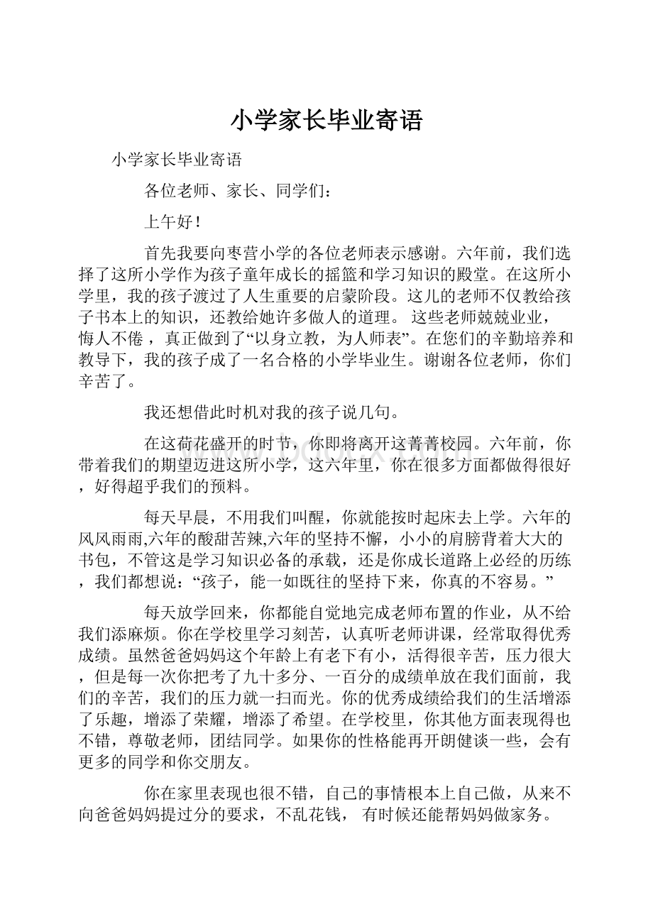 小学家长毕业寄语文档格式.docx