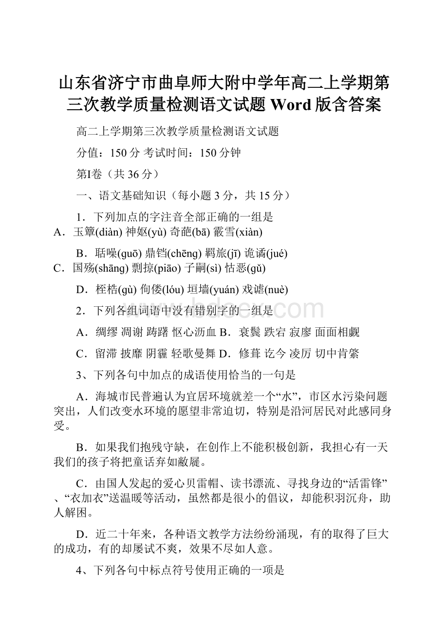 山东省济宁市曲阜师大附中学年高二上学期第三次教学质量检测语文试题 Word版含答案.docx_第1页