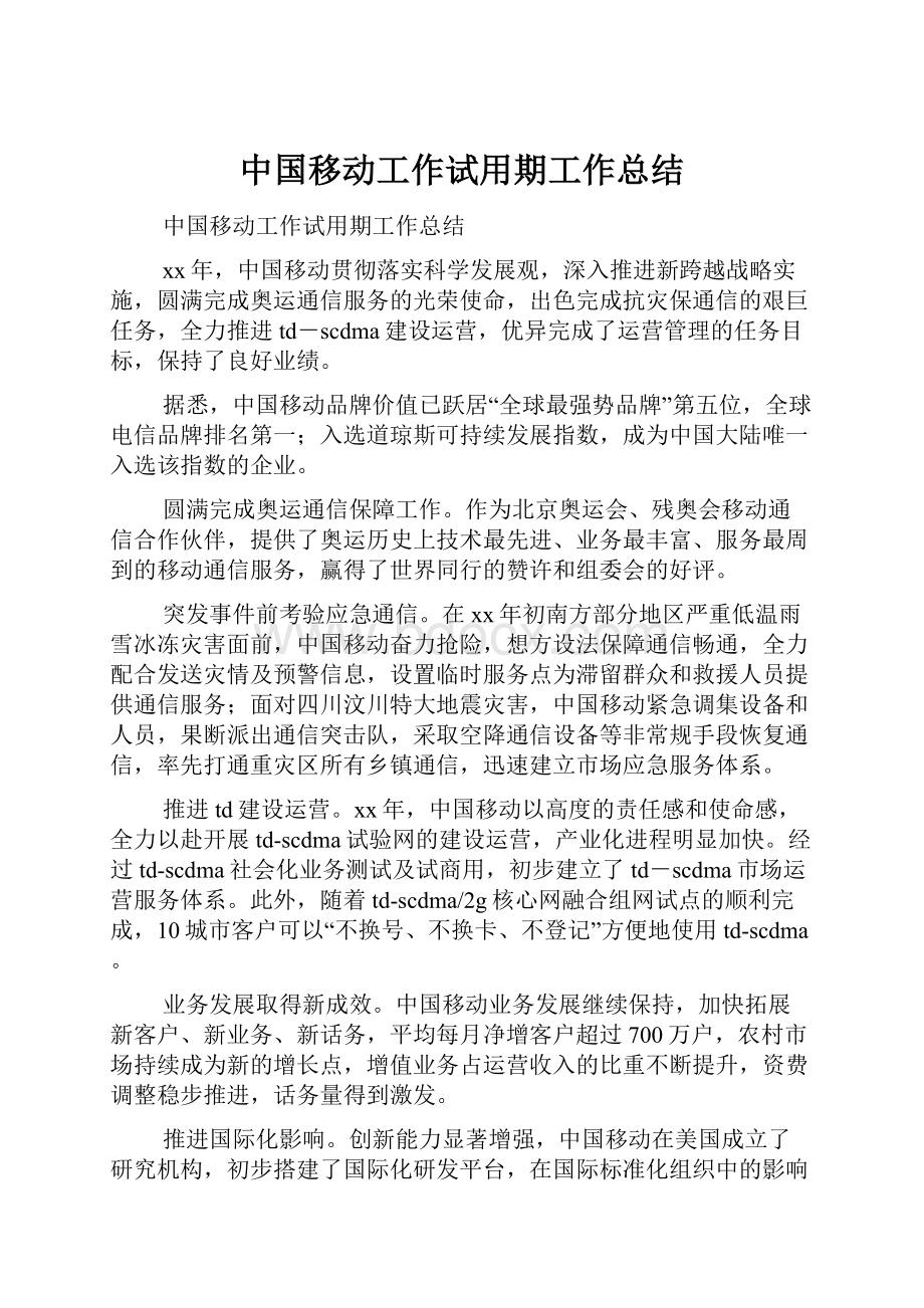 中国移动工作试用期工作总结.docx_第1页