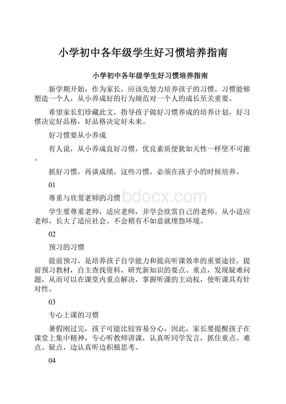 小学初中各年级学生好习惯培养指南.docx_第1页