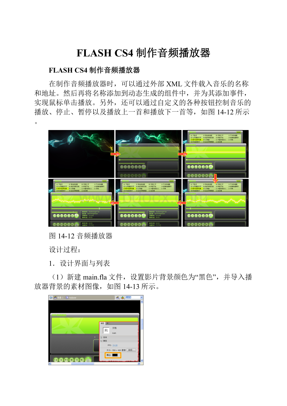 FLASH CS4制作音频播放器Word文档格式.docx