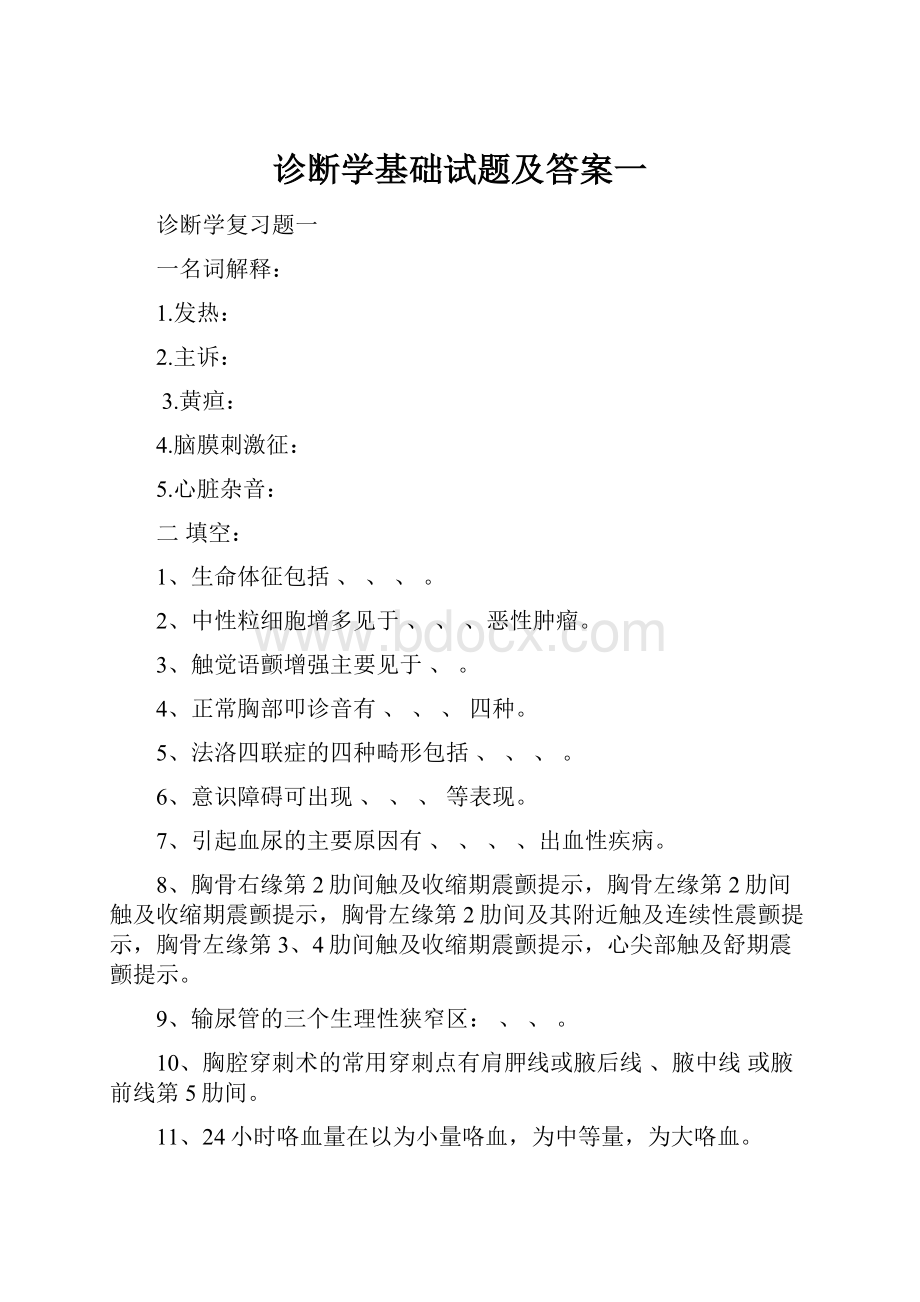 诊断学基础试题及答案一Word文档格式.docx_第1页