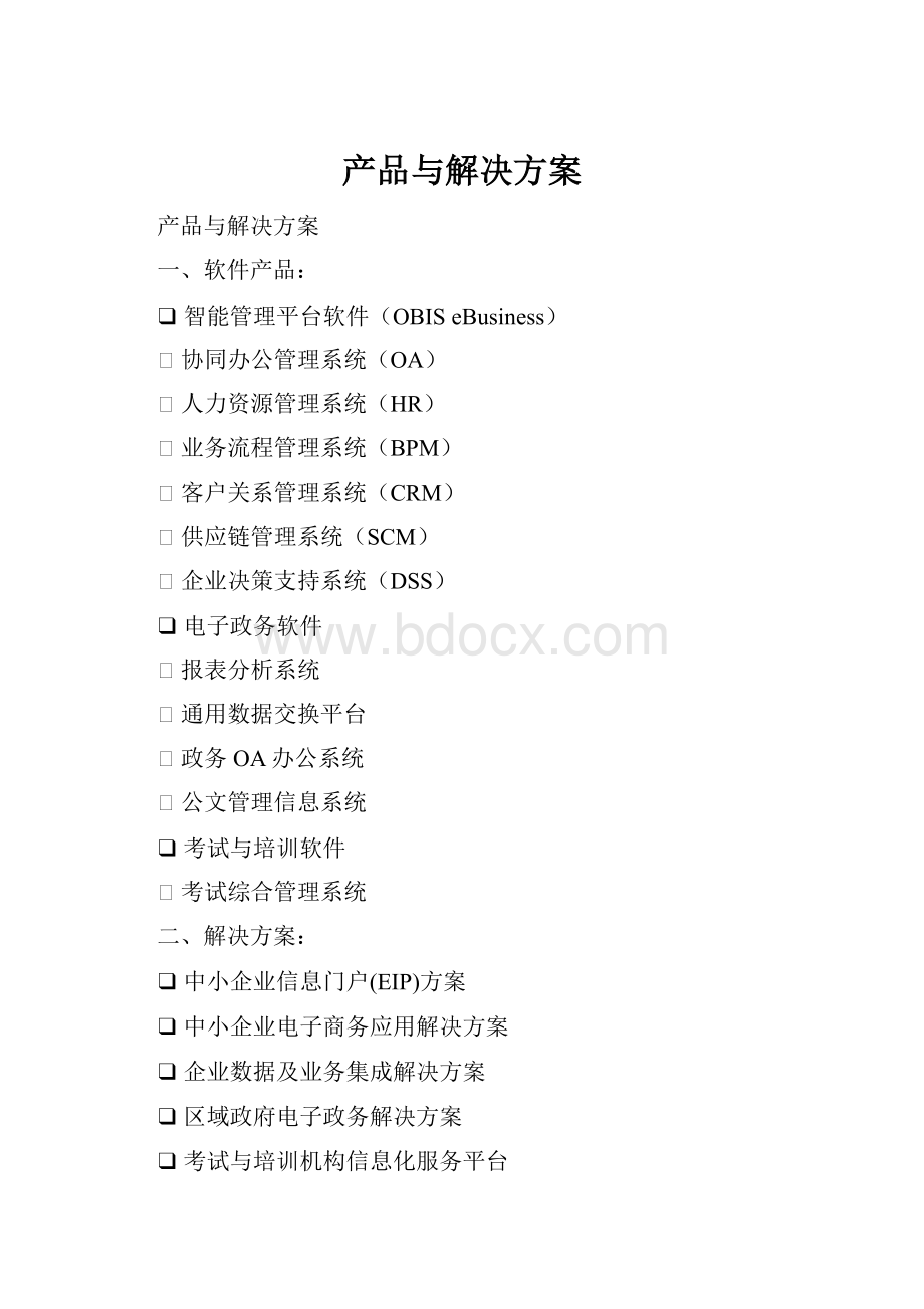 产品与解决方案文档格式.docx_第1页