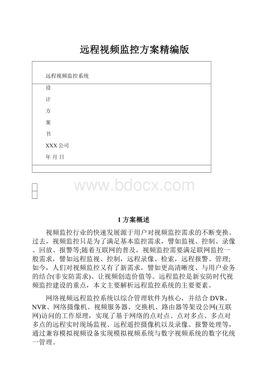 远程视频监控方案精编版.docx_第1页