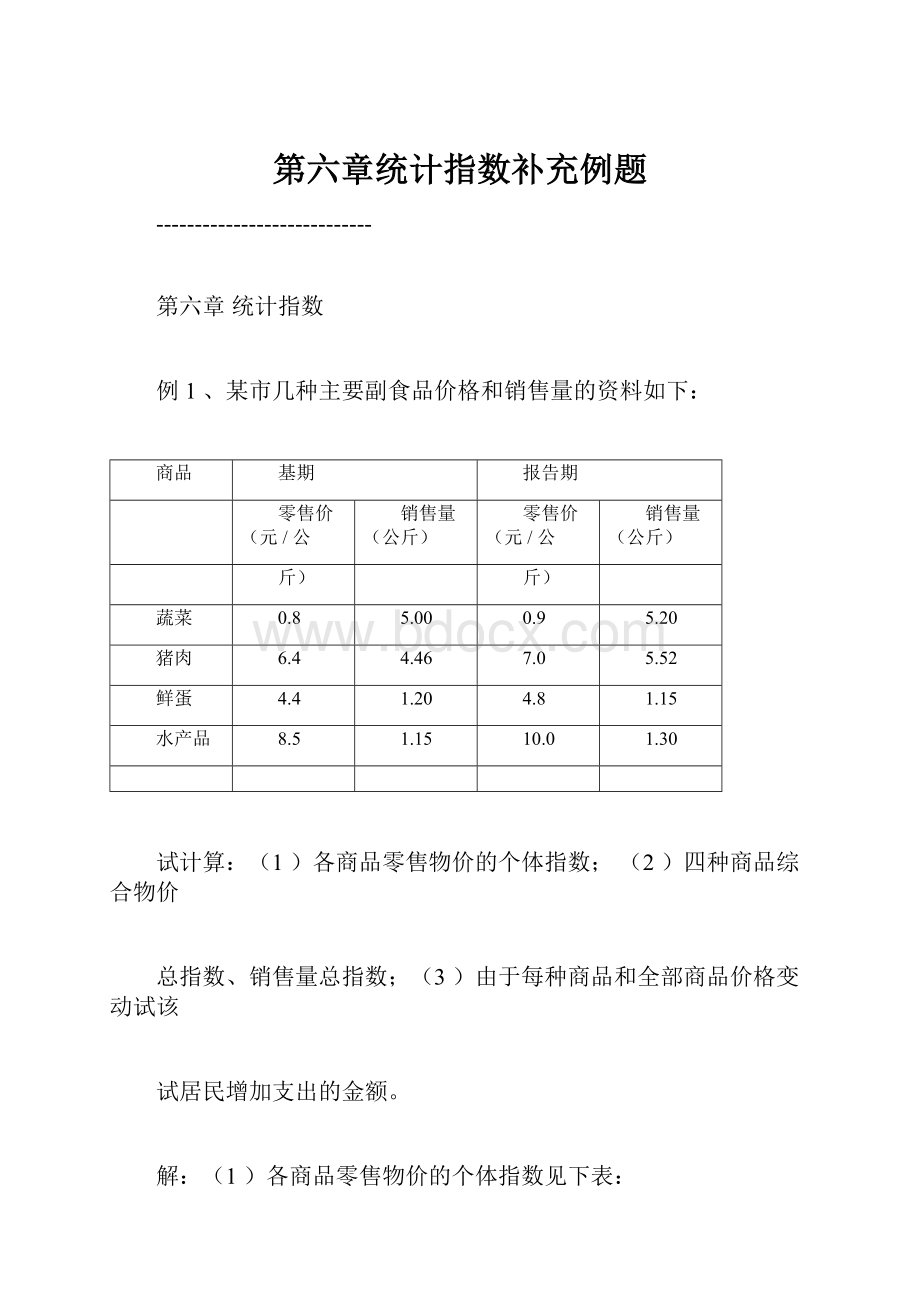 第六章统计指数补充例题.docx_第1页