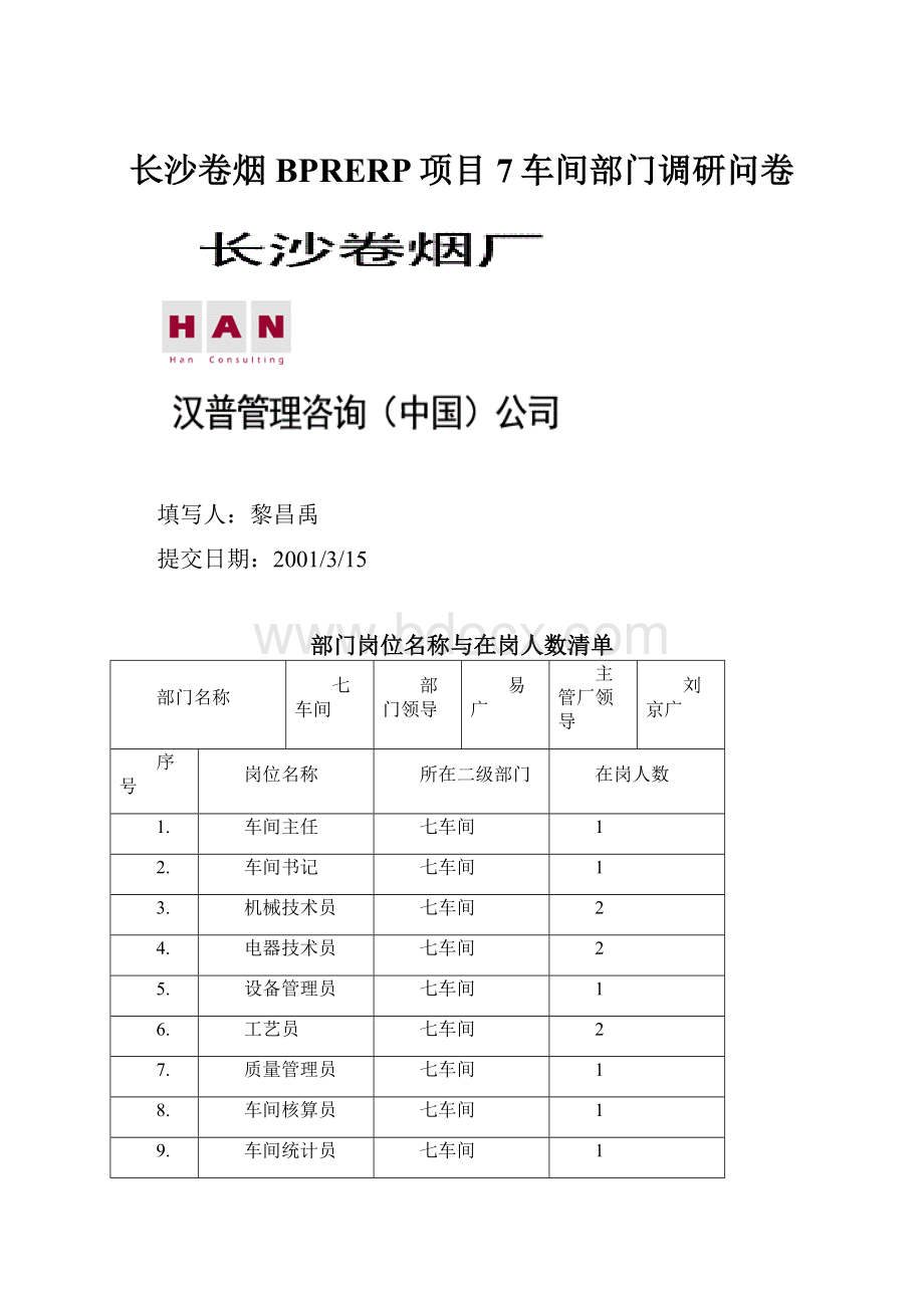 长沙卷烟BPRERP项目7车间部门调研问卷Word文档下载推荐.docx_第1页