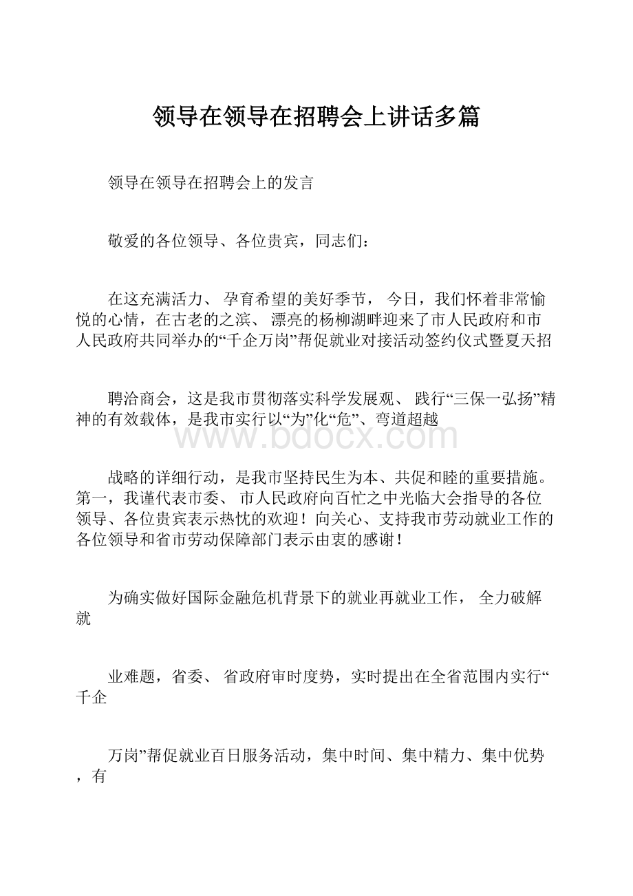 领导在领导在招聘会上讲话多篇.docx_第1页