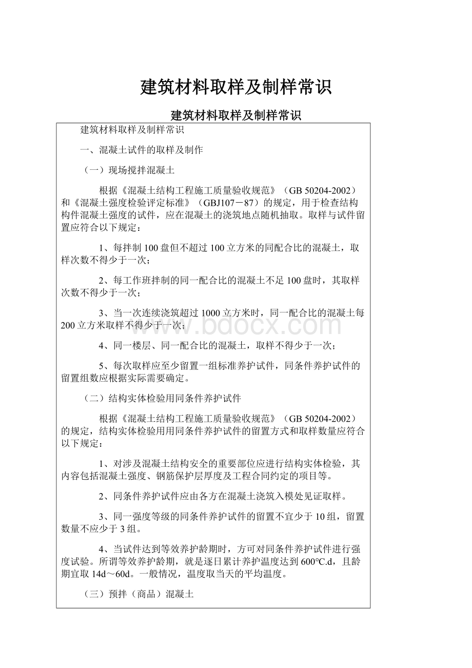 建筑材料取样及制样常识.docx_第1页