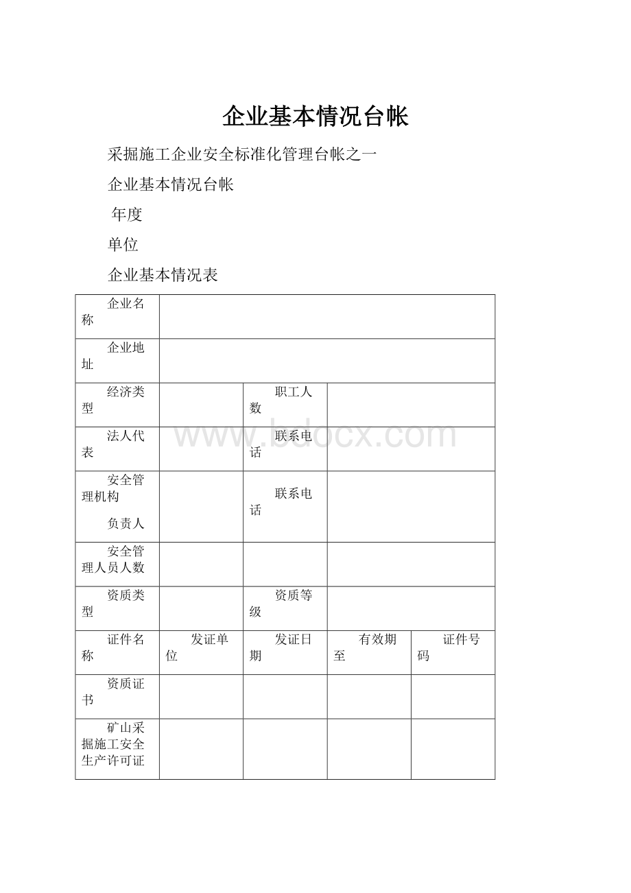 企业基本情况台帐Word文件下载.docx