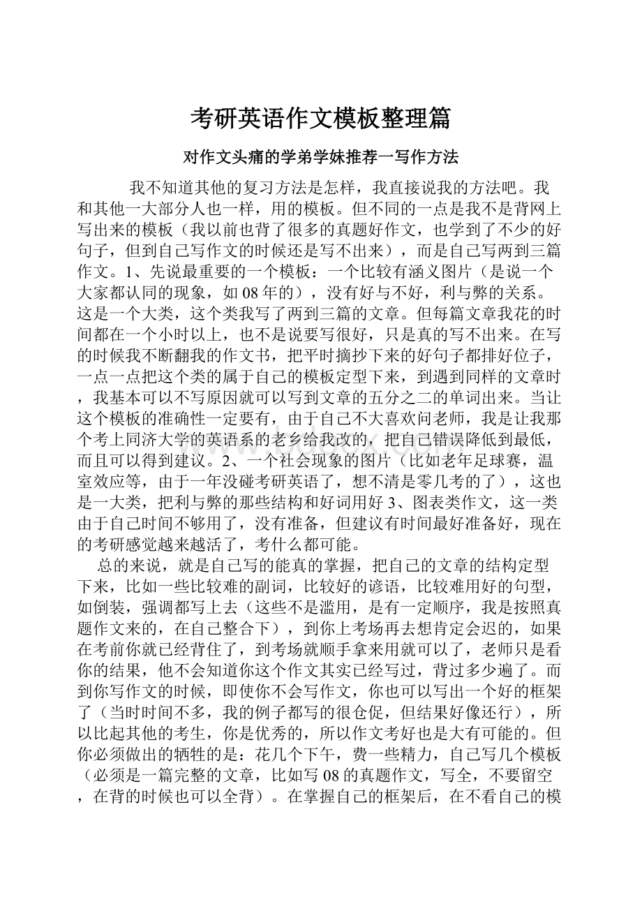 考研英语作文模板整理篇.docx_第1页