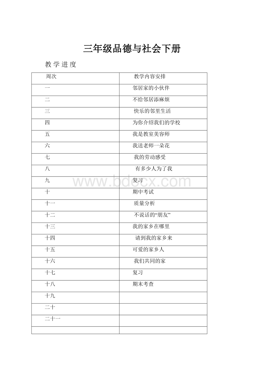 三年级品德与社会下册Word格式文档下载.docx