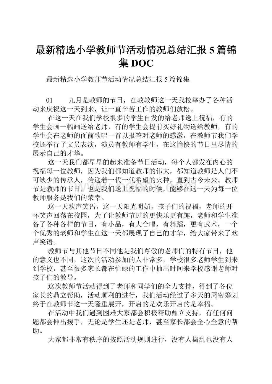 最新精选小学教师节活动情况总结汇报5篇锦集DOC.docx_第1页