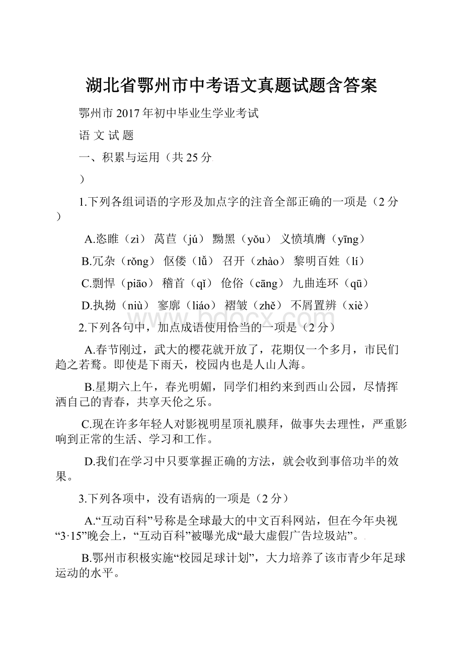 湖北省鄂州市中考语文真题试题含答案.docx