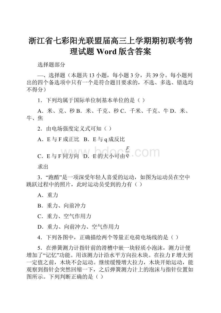 浙江省七彩阳光联盟届高三上学期期初联考物理试题Word版含答案.docx