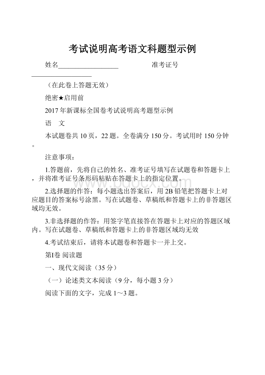 考试说明高考语文科题型示例Word文件下载.docx