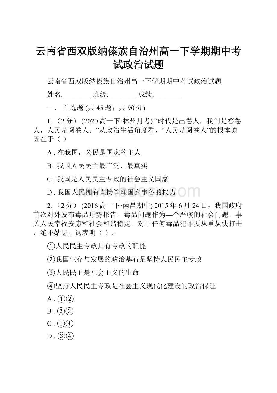 云南省西双版纳傣族自治州高一下学期期中考试政治试题文档格式.docx