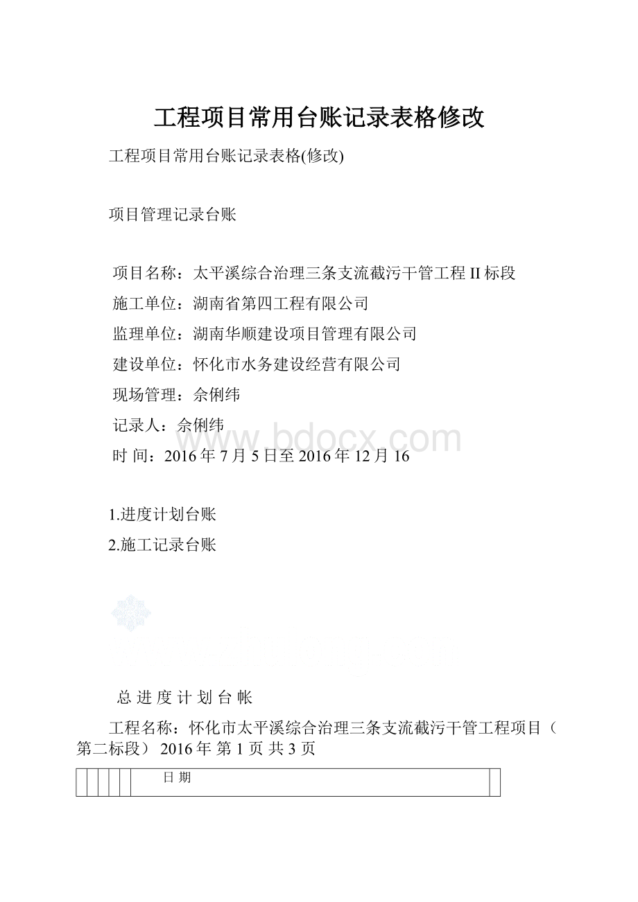 工程项目常用台账记录表格修改Word下载.docx_第1页