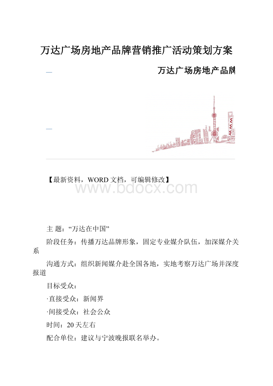 万达广场房地产品牌营销推广活动策划方案Word格式.docx