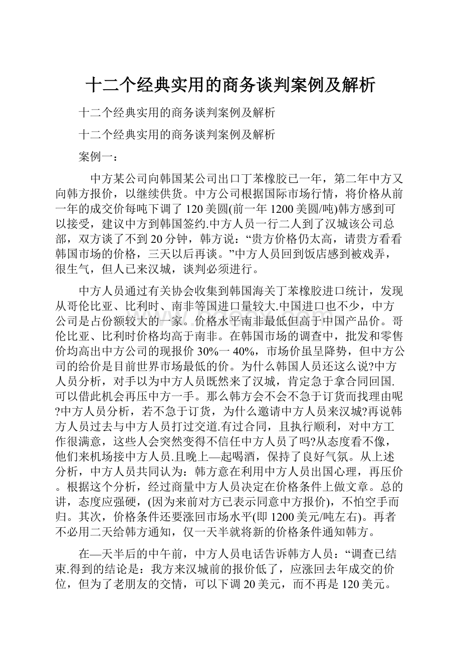 十二个经典实用的商务谈判案例及解析.docx_第1页