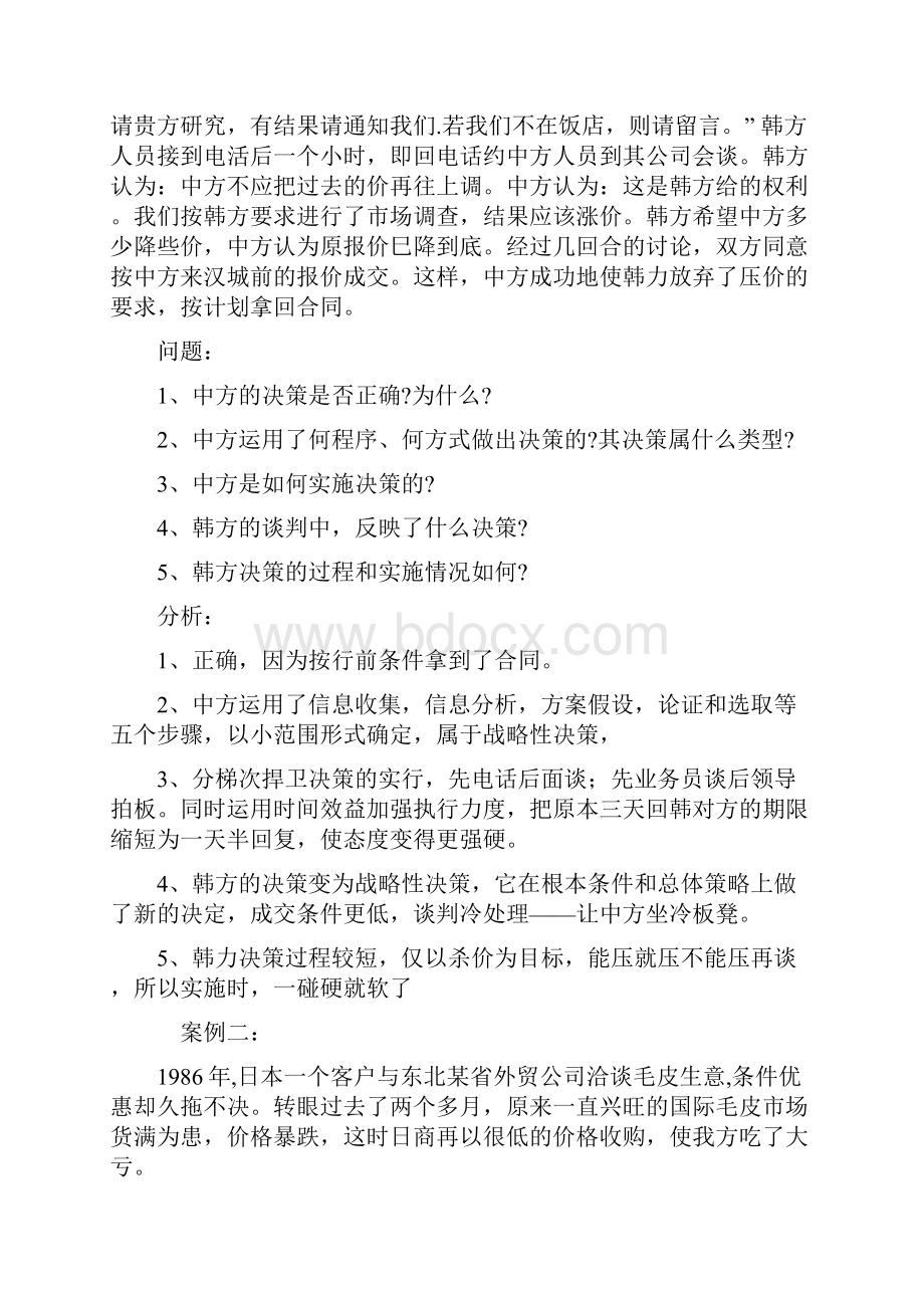 十二个经典实用的商务谈判案例及解析.docx_第2页