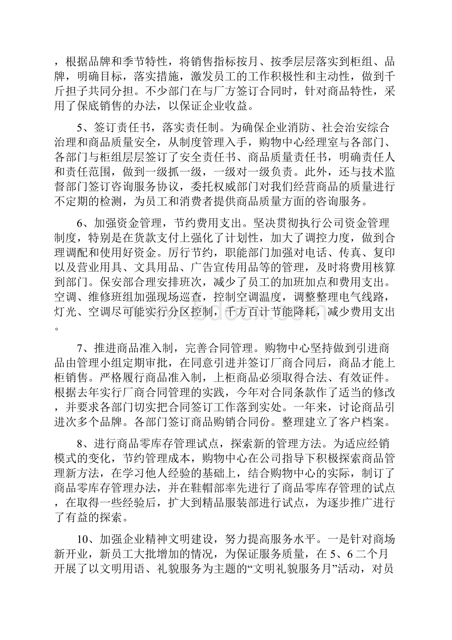 商场经理个人工作总结范文Word格式文档下载.docx_第3页