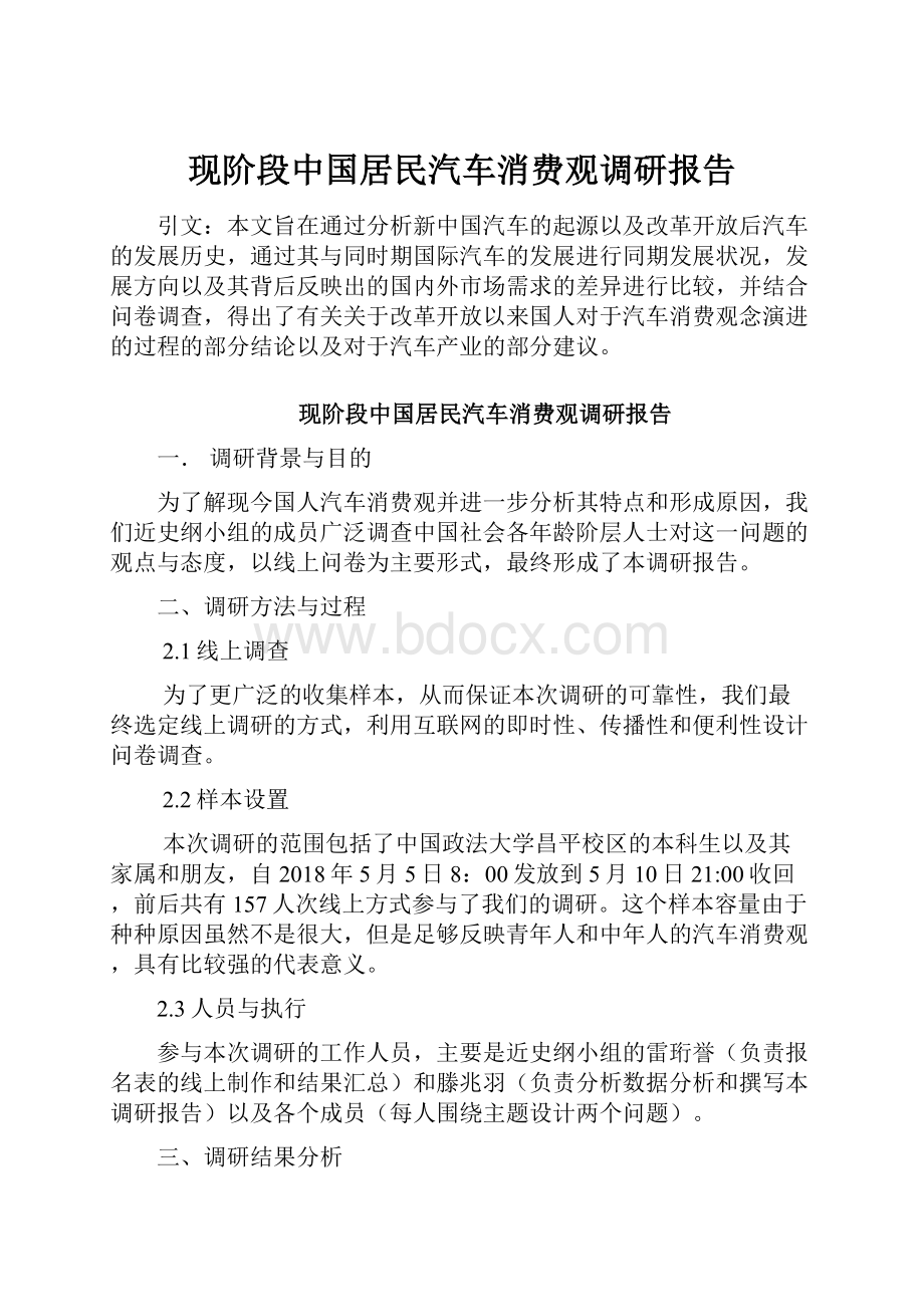 现阶段中国居民汽车消费观调研报告.docx