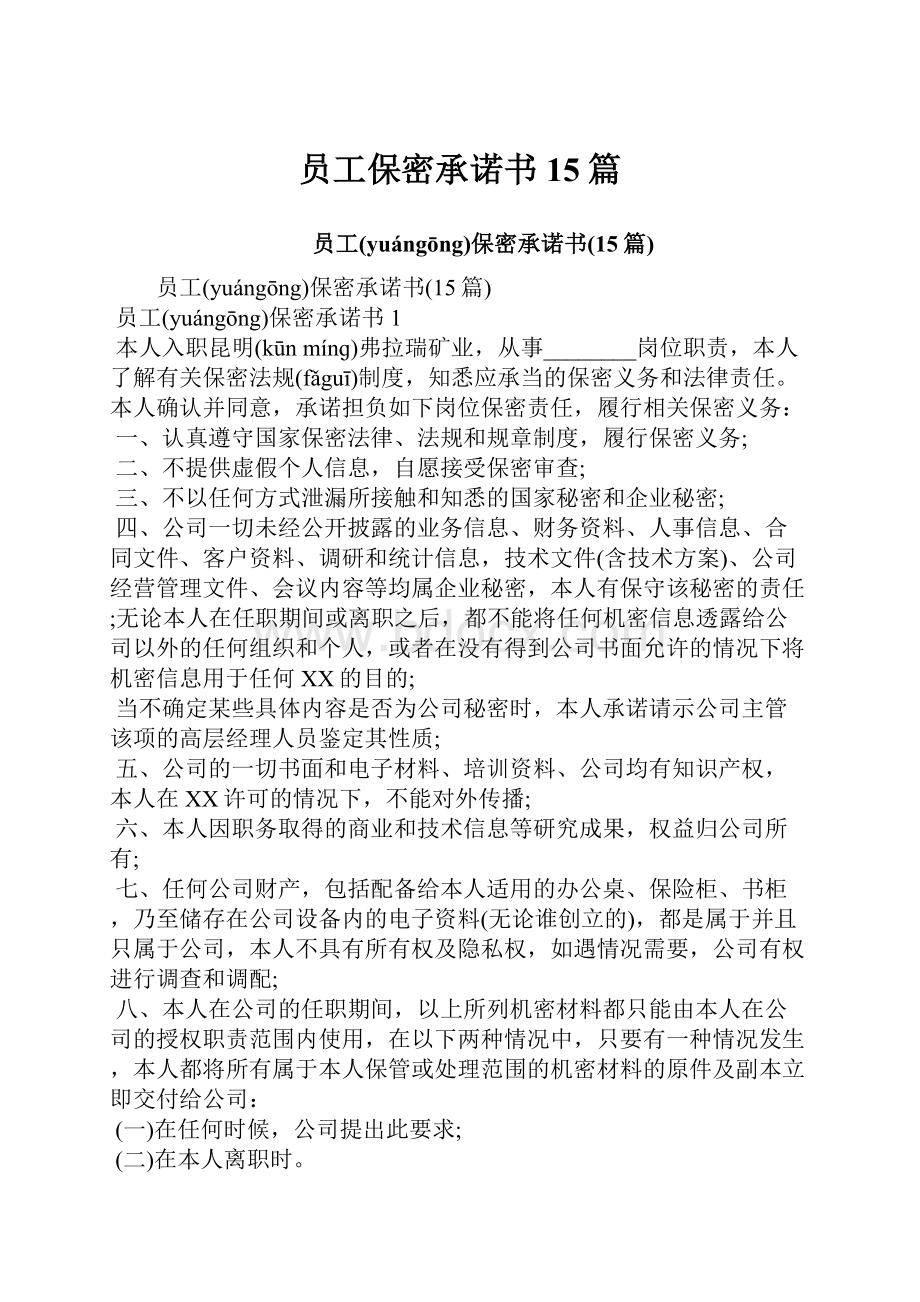 员工保密承诺书15篇.docx_第1页