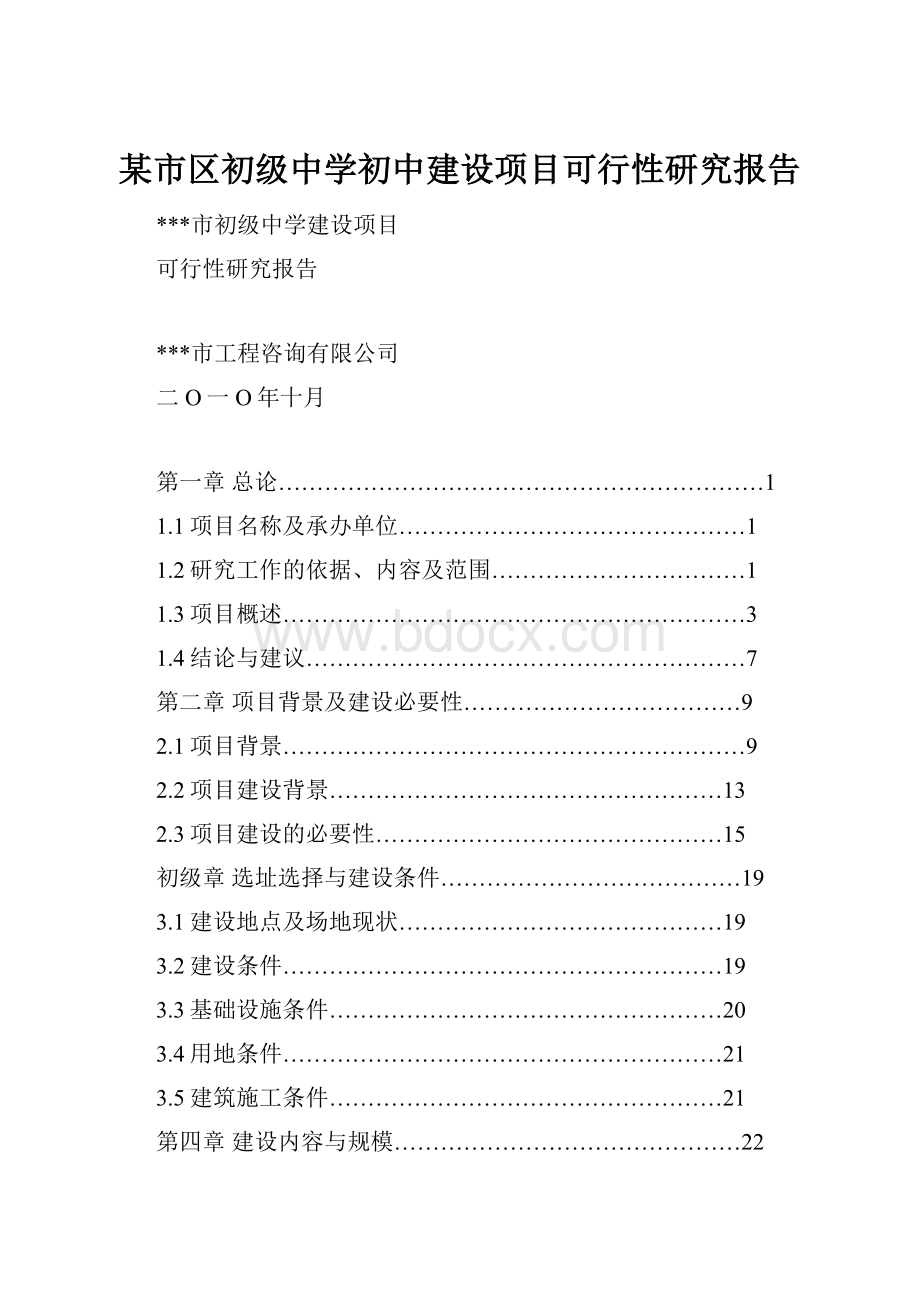 某市区初级中学初中建设项目可行性研究报告.docx