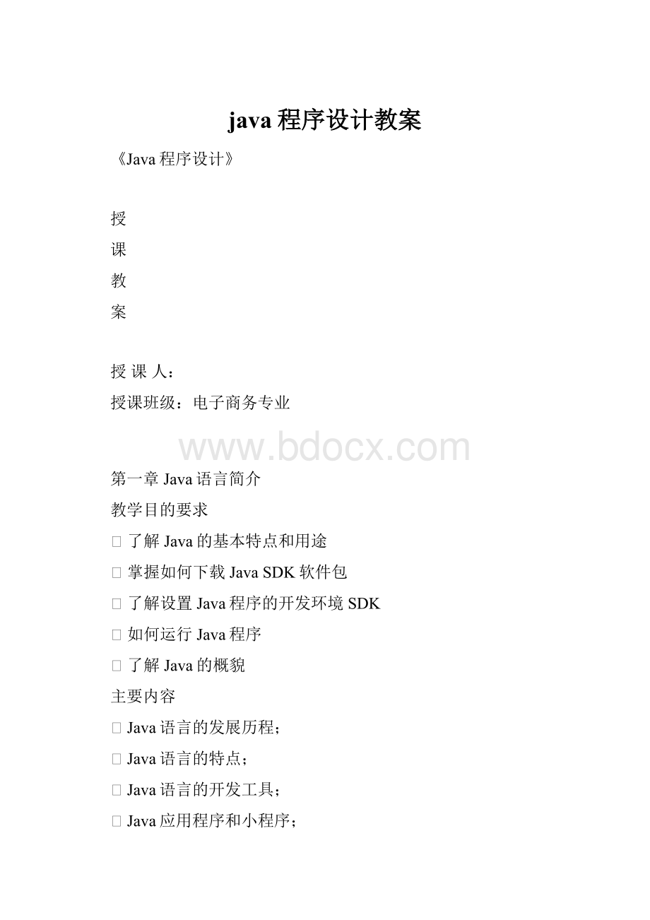 java程序设计教案.docx_第1页