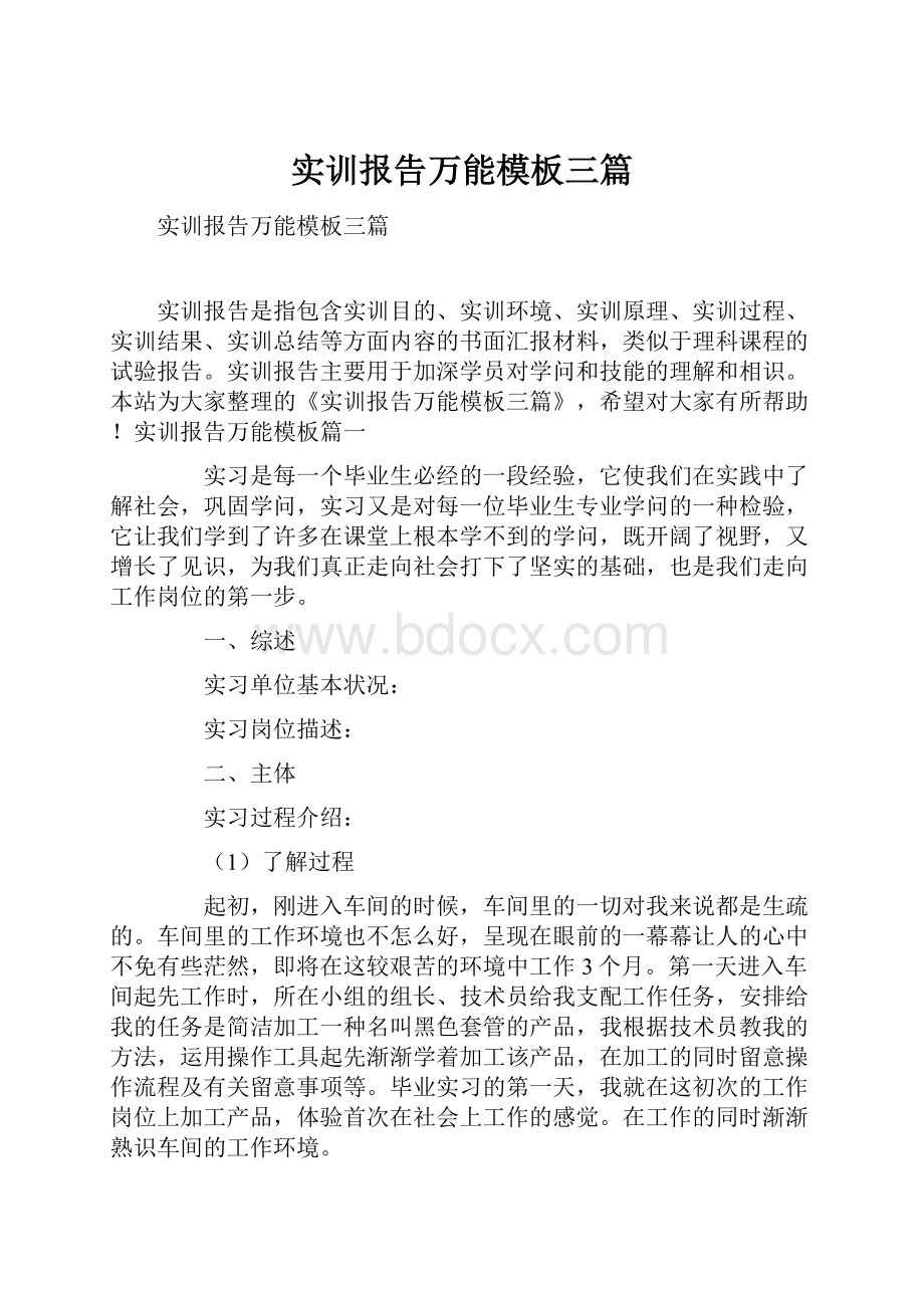 实训报告万能模板三篇文档格式.docx_第1页