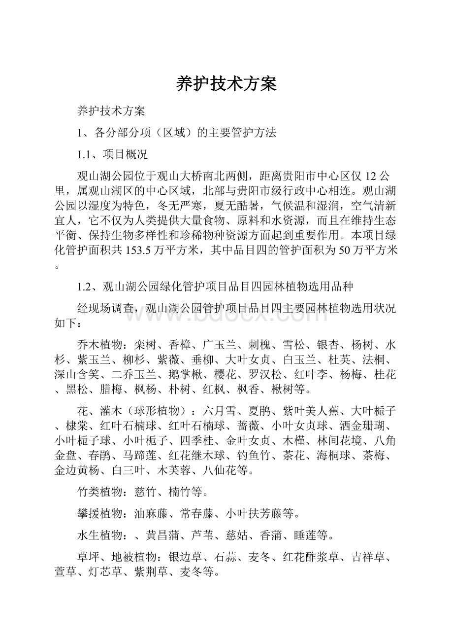 养护技术方案Word下载.docx