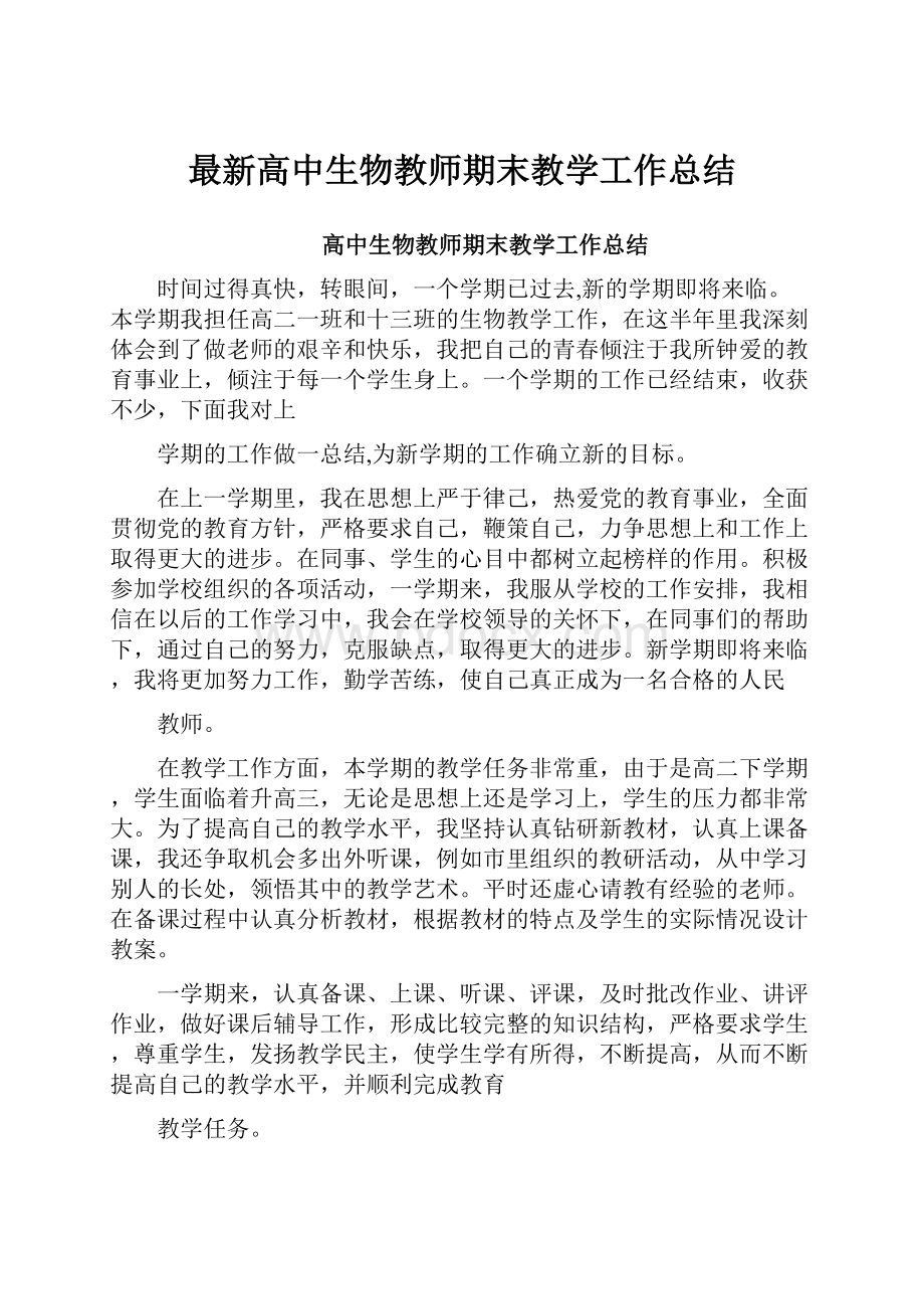 最新高中生物教师期末教学工作总结.docx