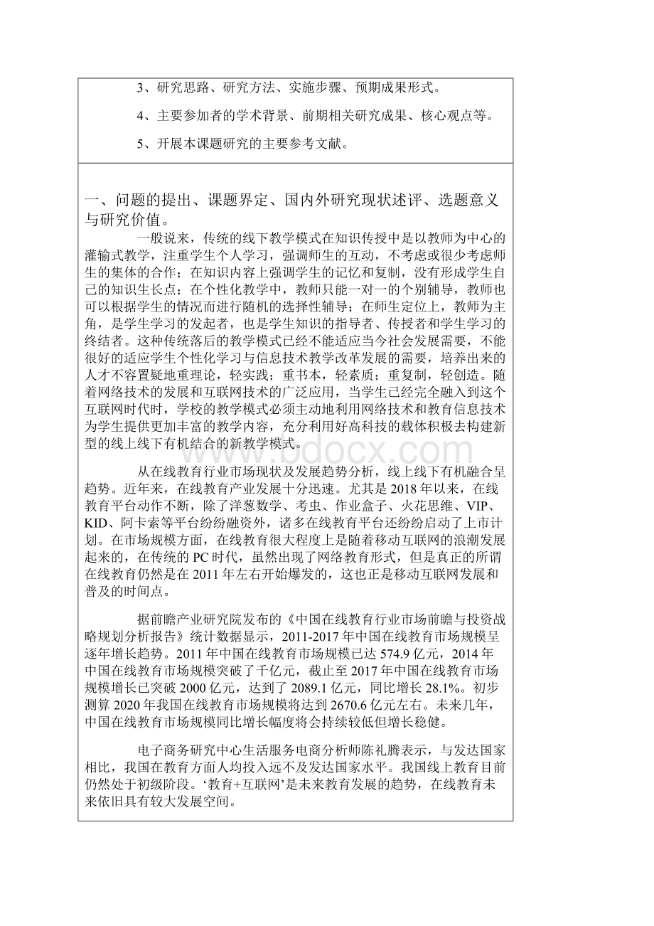 初中课题项目申报书农村初中线上线下教学有机融合方式研究.docx_第2页