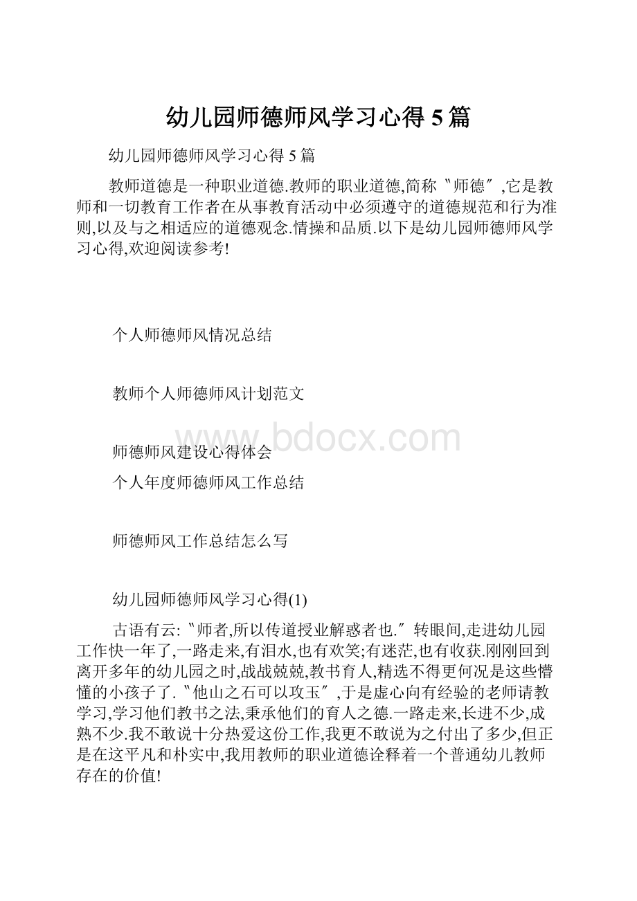 幼儿园师德师风学习心得5篇.docx_第1页