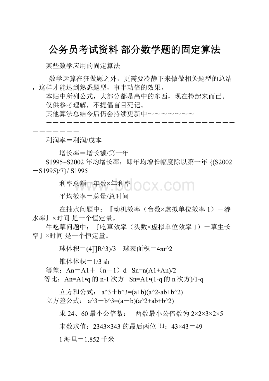 公务员考试资料 部分数学题的固定算法.docx