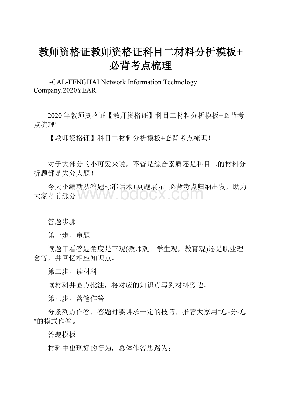 教师资格证教师资格证科目二材料分析模板+必背考点梳理.docx