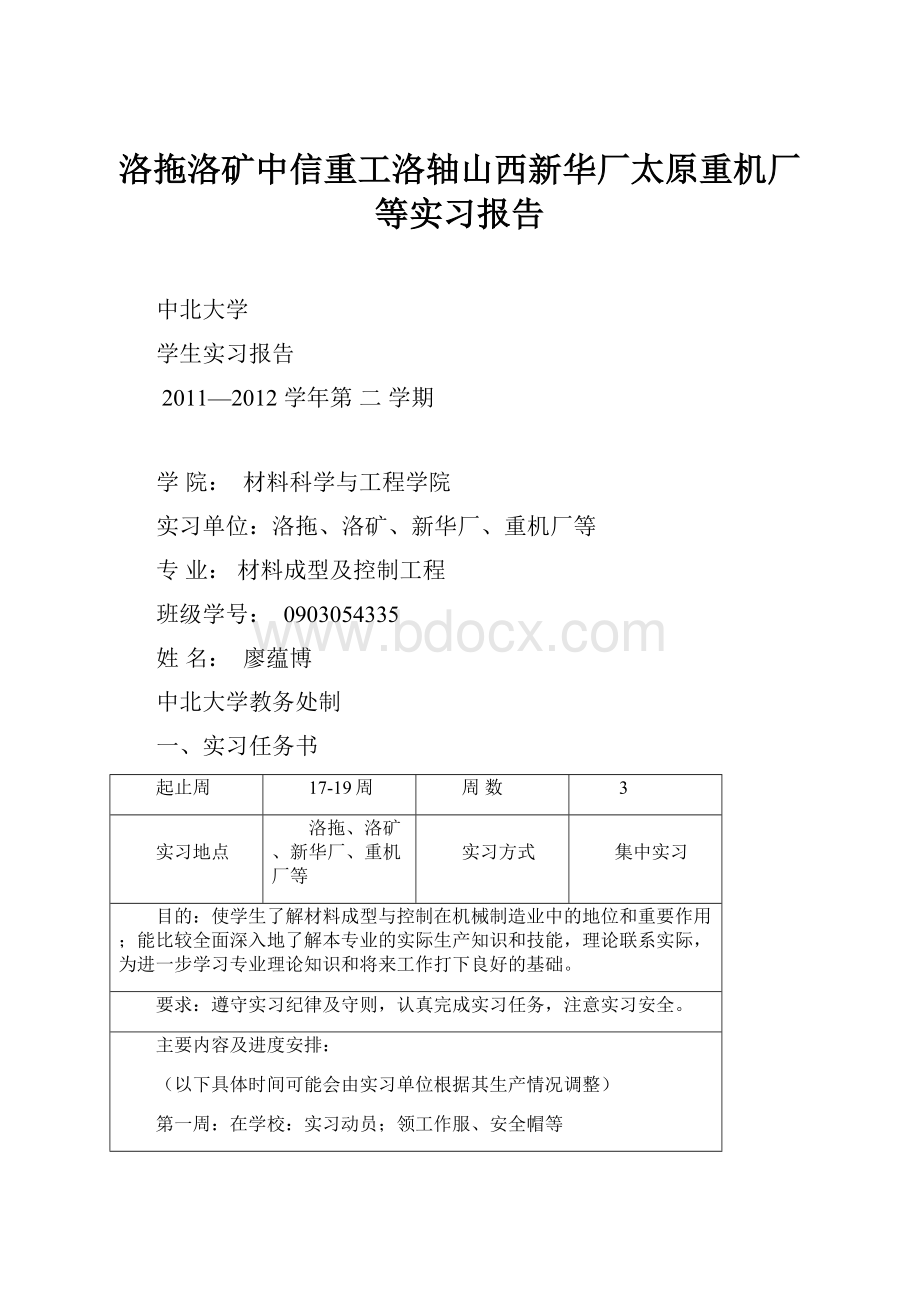 洛拖洛矿中信重工洛轴山西新华厂太原重机厂等实习报告.docx_第1页