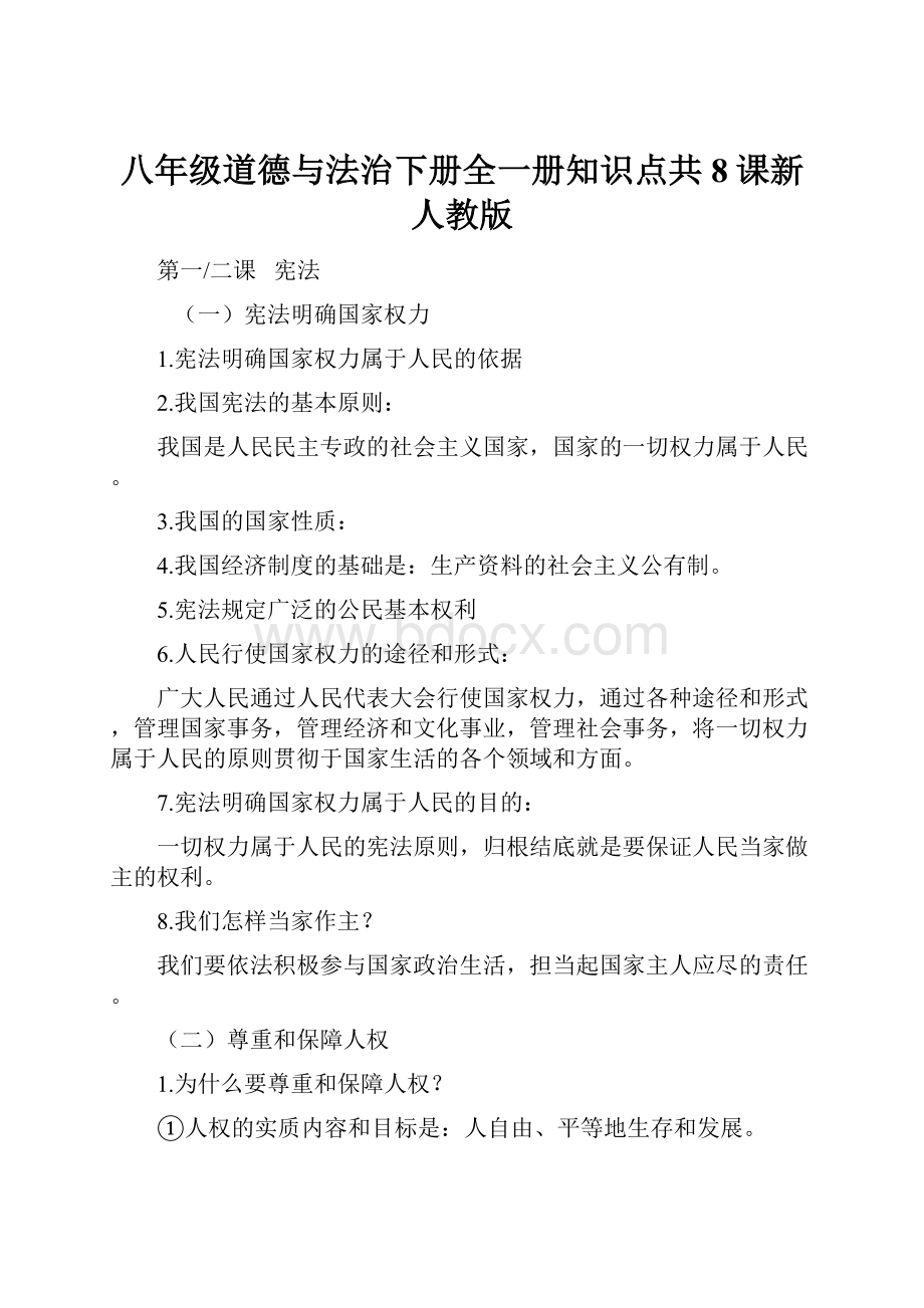 八年级道德与法治下册全一册知识点共8课新人教版.docx