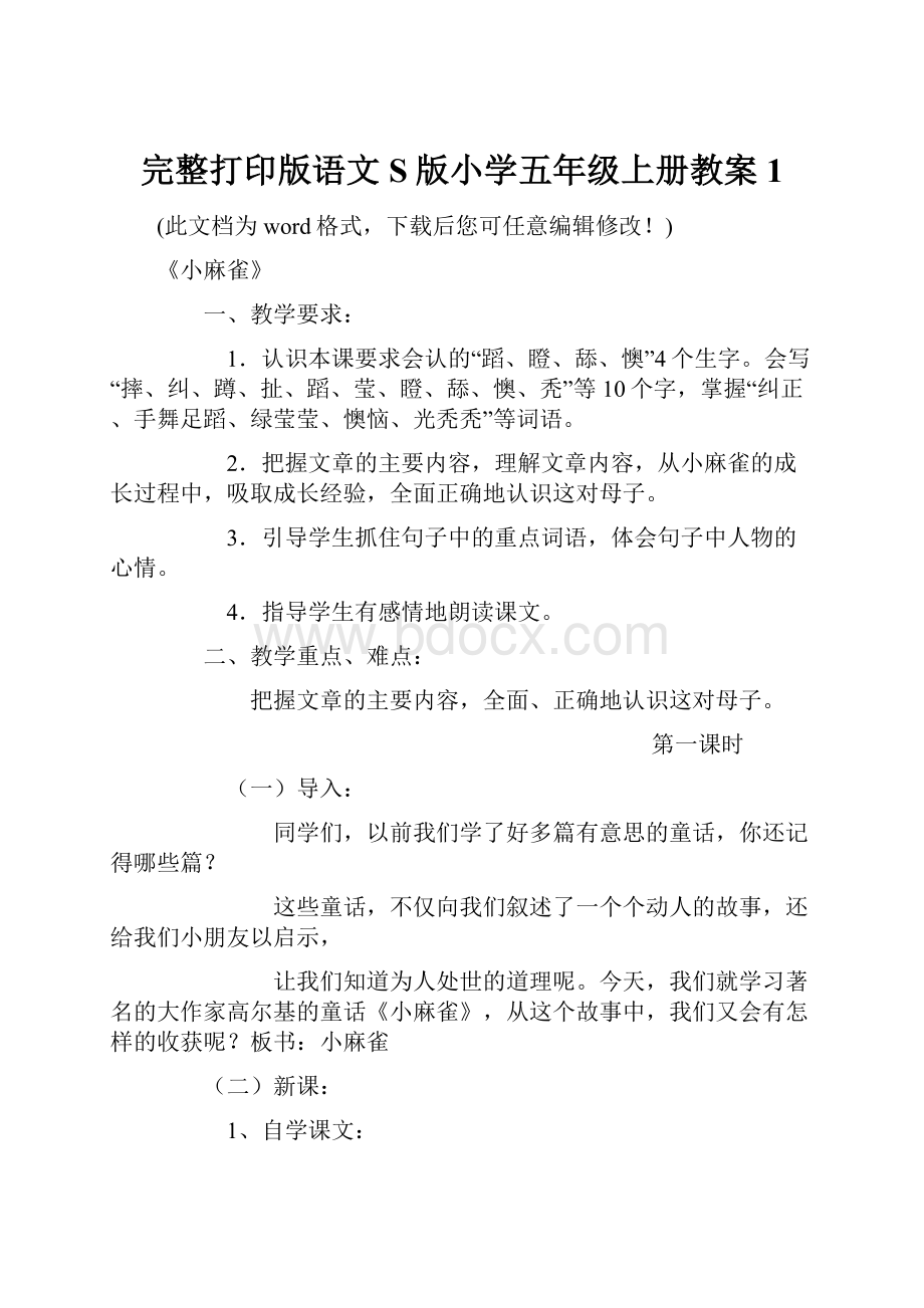 完整打印版语文S版小学五年级上册教案1Word文件下载.docx_第1页