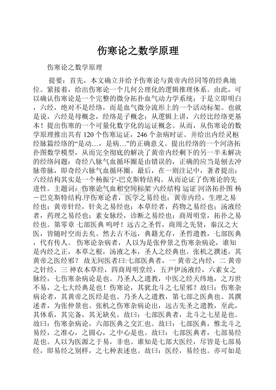 伤寒论之数学原理.docx