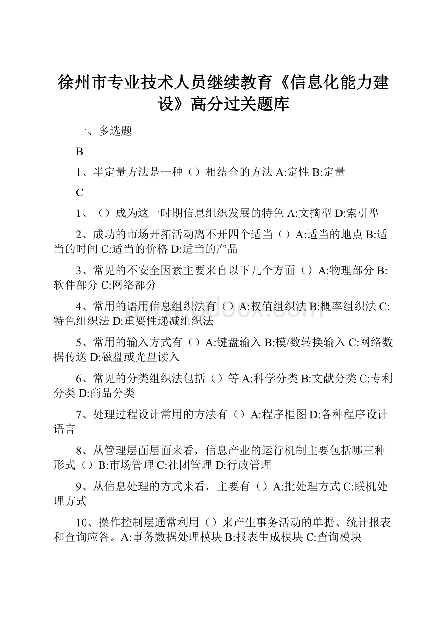 徐州市专业技术人员继续教育《信息化能力建设》高分过关题库Word文件下载.docx