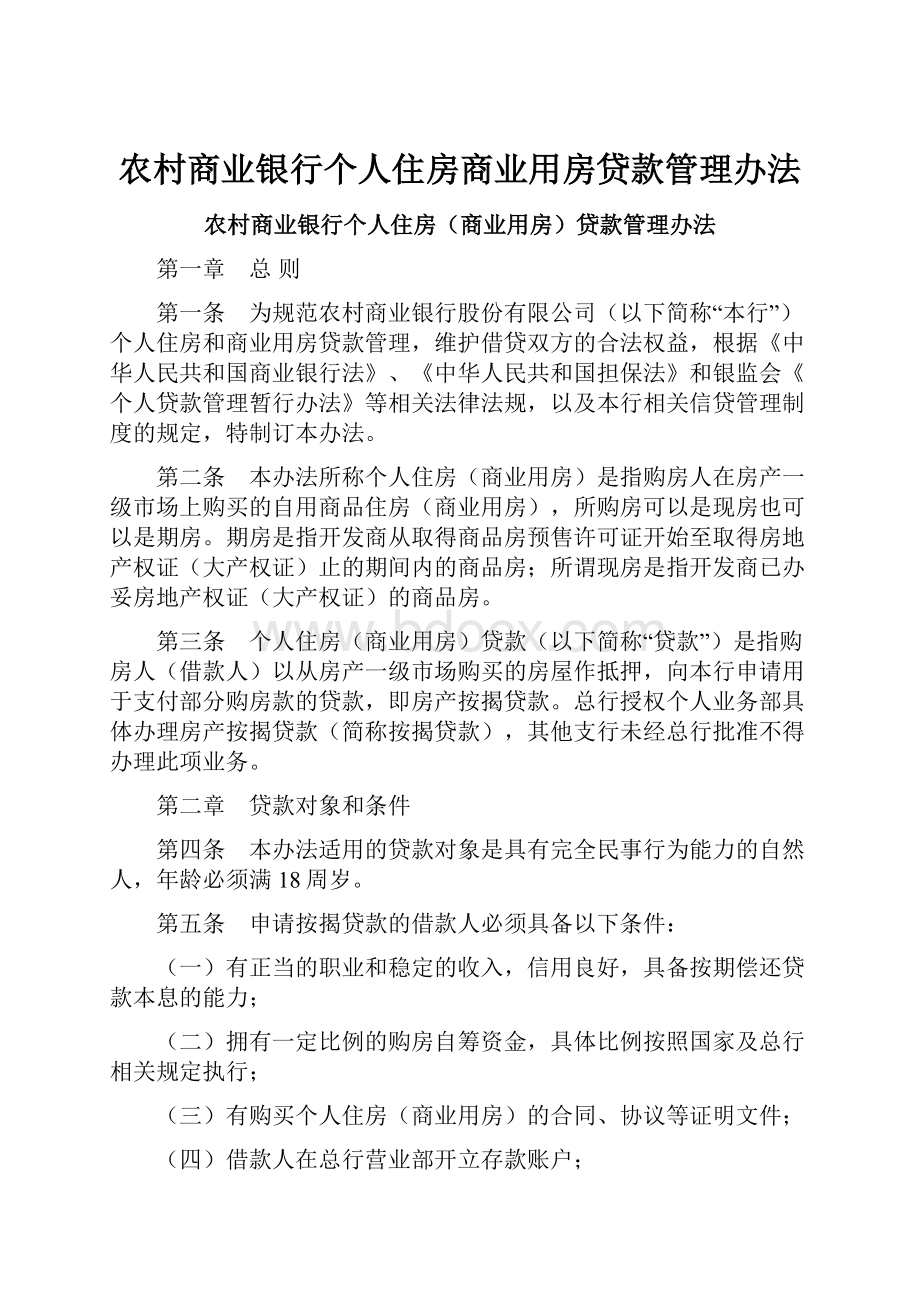 农村商业银行个人住房商业用房贷款管理办法.docx_第1页